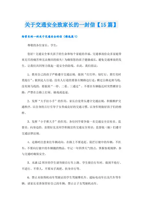 关于交通安全致家长的一封信【15篇】