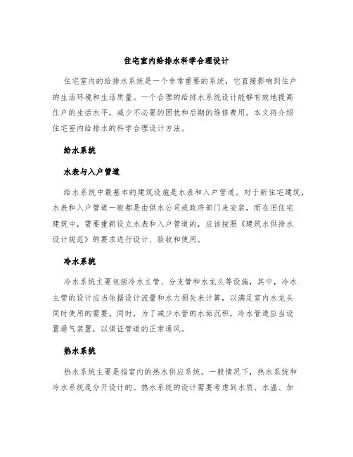 住宅室内给排水科学合理设计