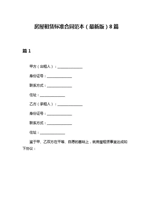 房屋租赁标准合同范本(最新版)8篇