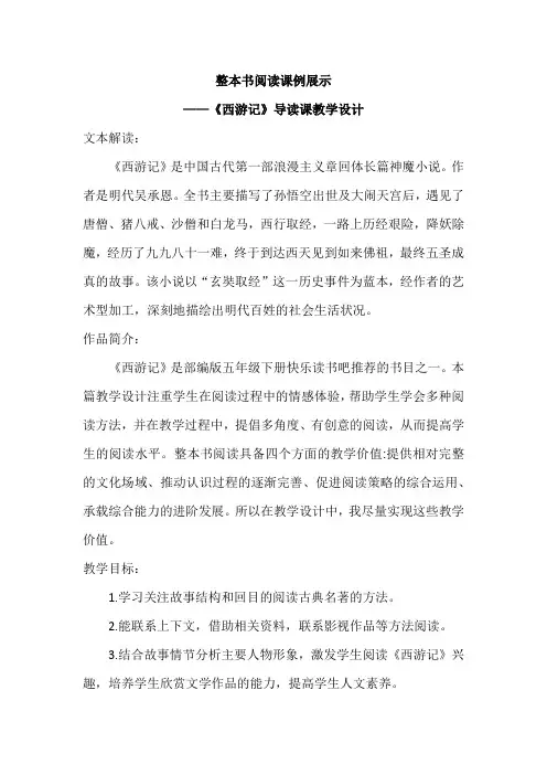 整本书阅读课例展示《西游记》导读课教学设计