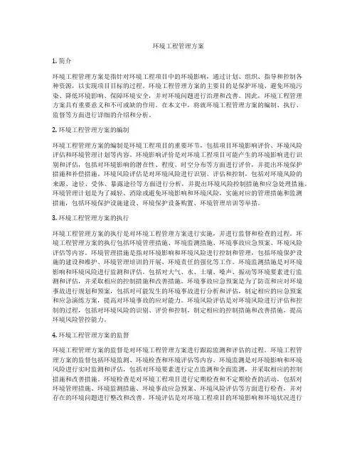环境工程管理方案