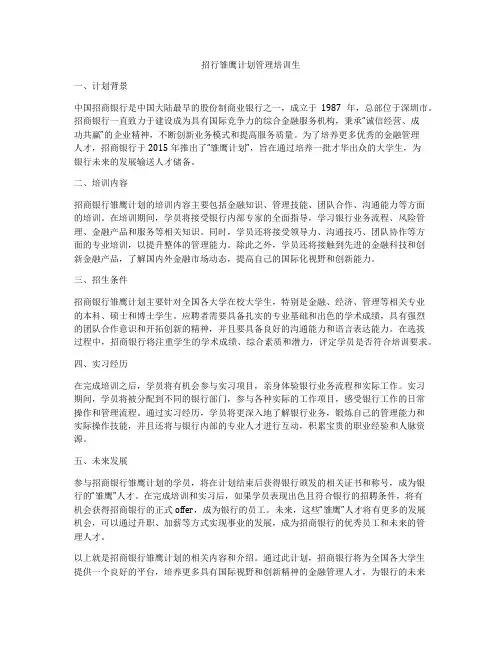 招行雏鹰计划管理培训生