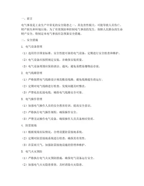 电气事故应急预案安全措施