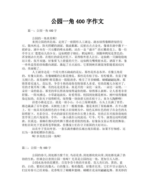 公园一角400字作文