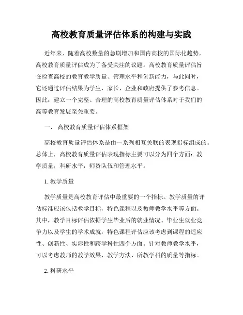 高校教育质量评估体系的构建与实践