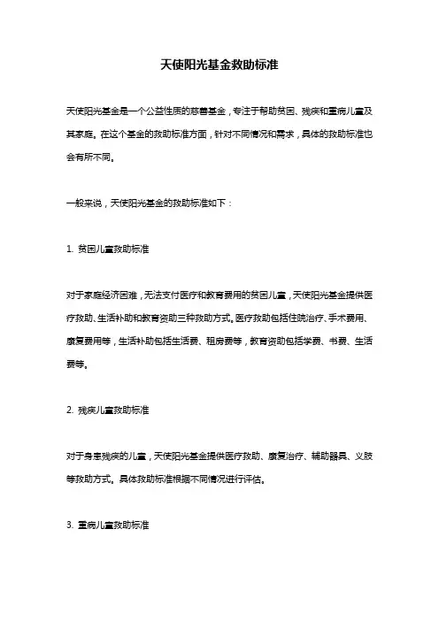 天使阳光基金救助标准