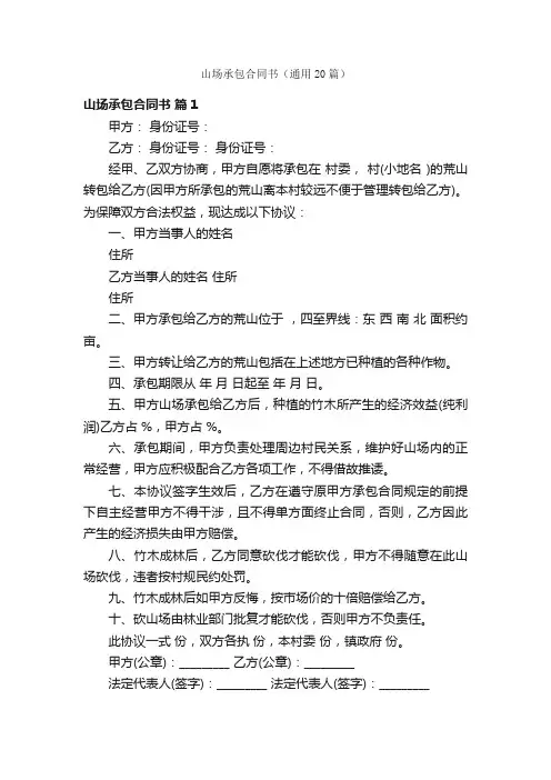 山场承包合同书（通用20篇）