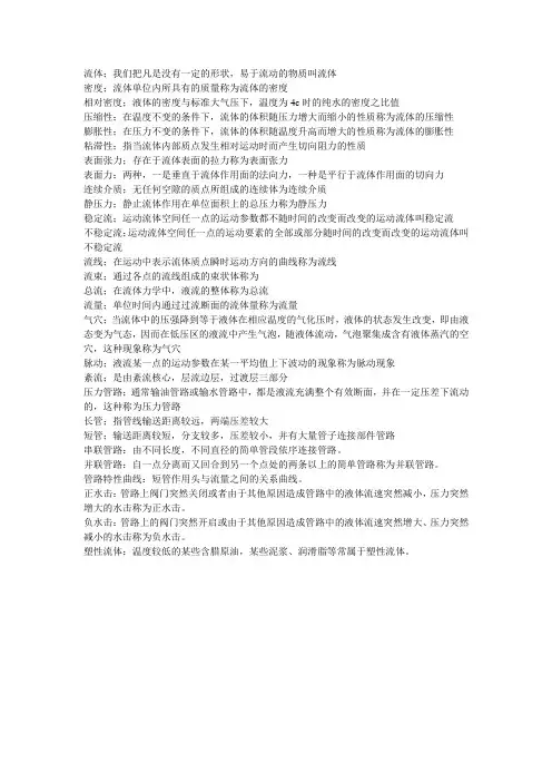 流体力学名词解释
