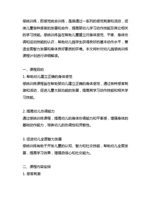 幼儿园感统训练课程计划 幼儿园感统训练课程