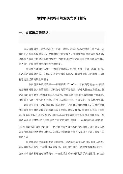 如家酒店的特许加盟模式设计报告