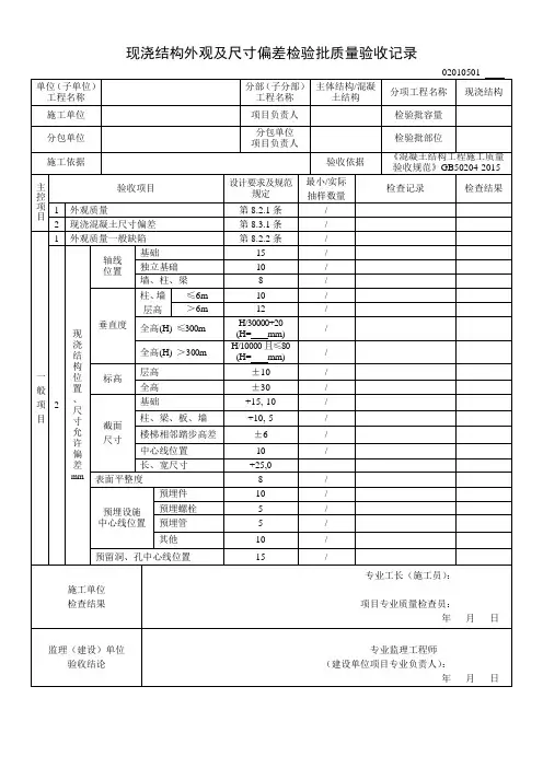 02010501现浇结构外观及尺寸偏差检验批质量验收记录