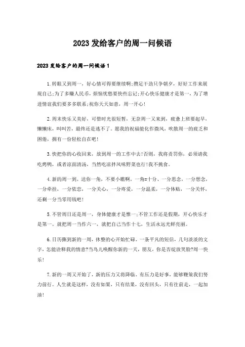 2023发给客户的周一问候语