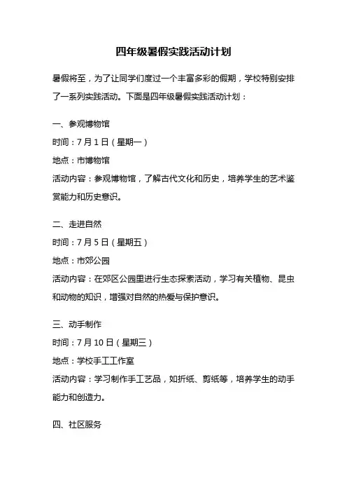 四年级暑假实践活动计划