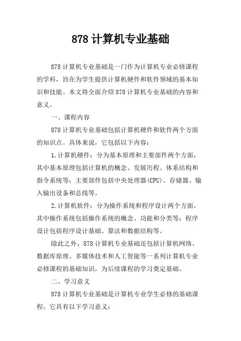 878计算机专业基础