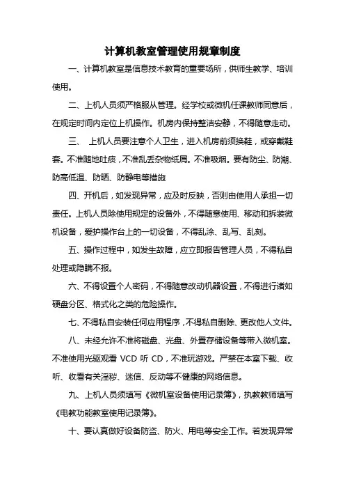 计算机教室管理使用规章制度
