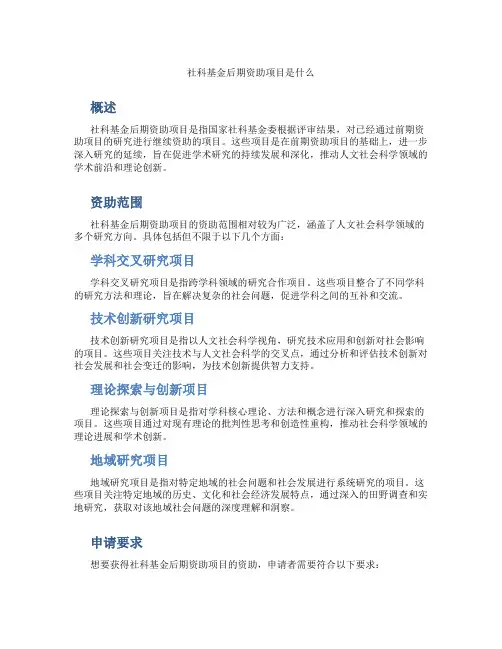 社科基金后期资助项目是什么