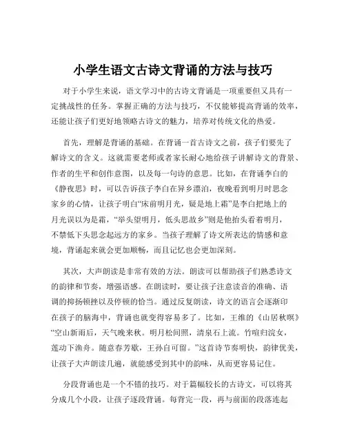 小学生语文古诗文背诵的方法与技巧
