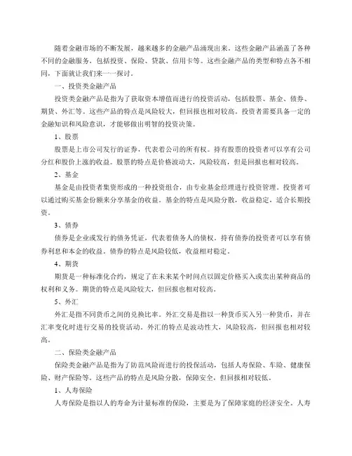 金融产品的类型和特点有什么？