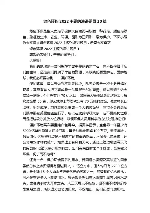 绿色环保2022主题的演讲题目10篇