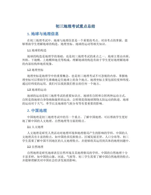 初三地理考试重点总结