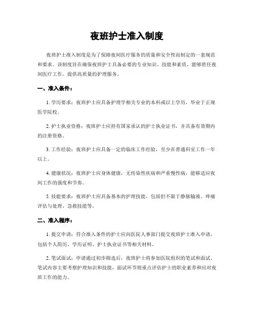 夜班护士准入制度