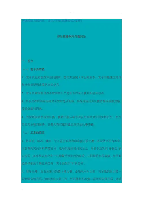 游泳竞赛规则与裁判法