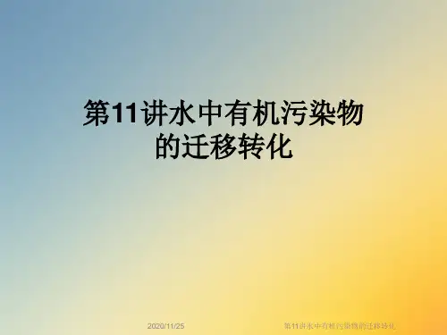 第11讲水中有机污染物的迁移转化