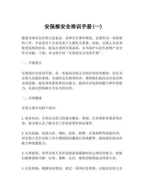 安保部安全培训手册(一)