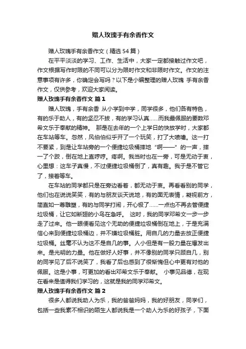 赠人玫瑰手有余香作文