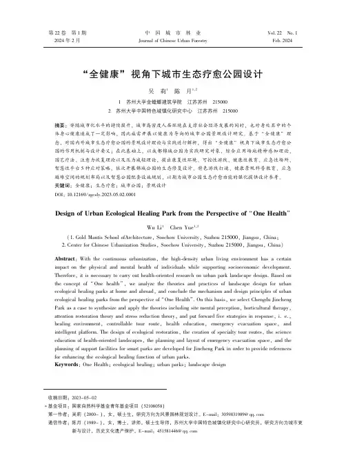 “全健康”_视角下城市生态疗愈公园设计