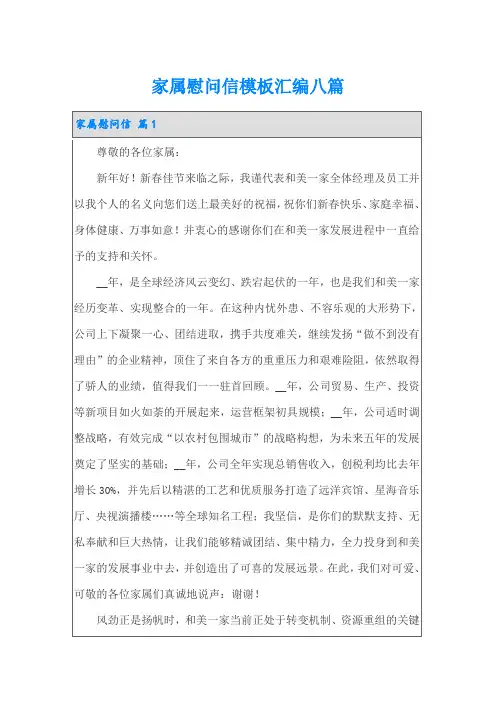 家属慰问信模板汇编八篇