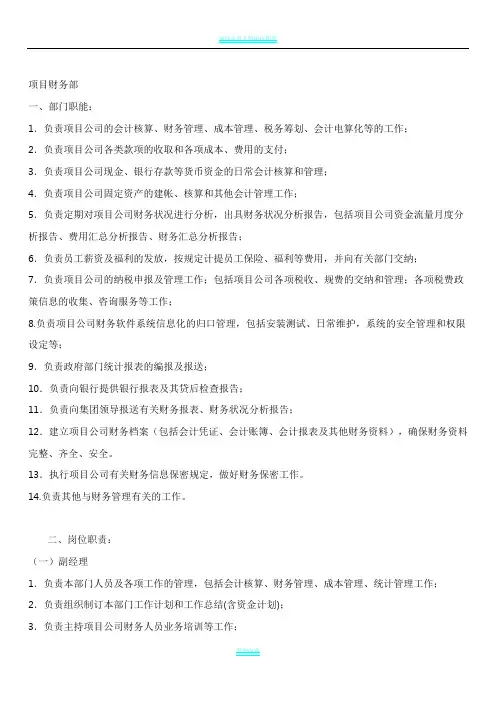 项目财务部部门职责及岗位职责
