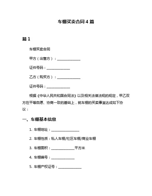 车棚买卖合同4篇