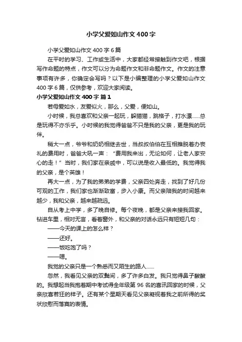 小学父爱如山作文400字6篇