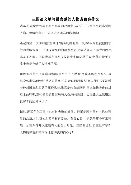 三国演义里写最喜爱的人物诸葛亮作文