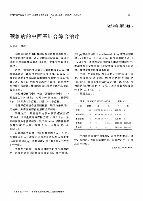颈椎病的中西医结合综合治疗