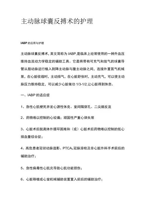主动脉球囊反搏术的护理