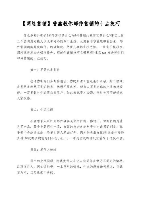 【网络营销】曾鑫教你邮件营销的十点技巧