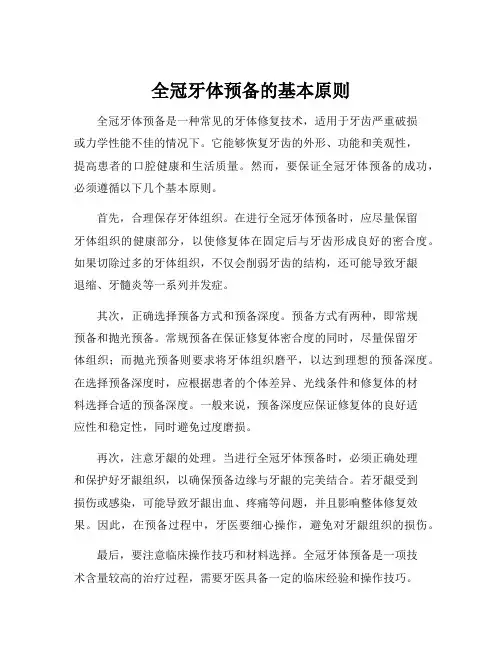 全冠牙体预备的基本原则