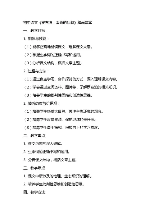 初中语文《罗布泊,消逝的仙湖》教案