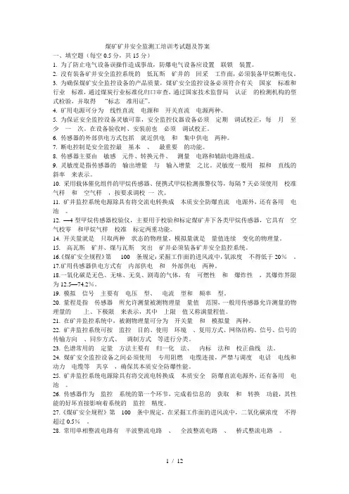 煤矿矿井安全监测工培训考试题及答案