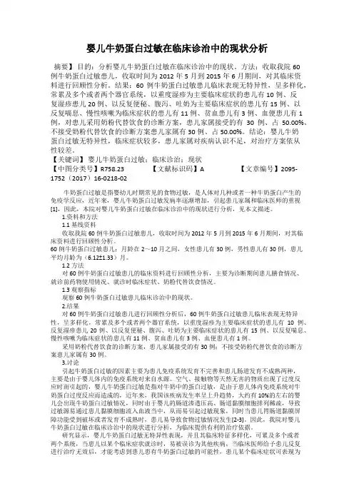 婴儿牛奶蛋白过敏在临床诊治中的现状分析
