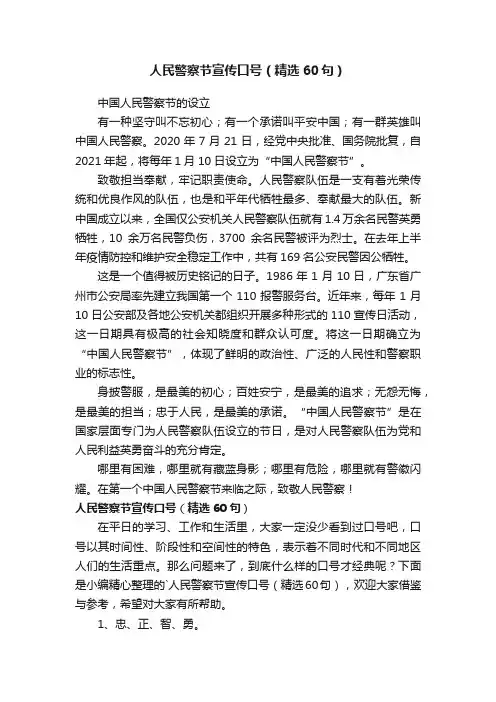人民警察节宣传口号（精选60句）
