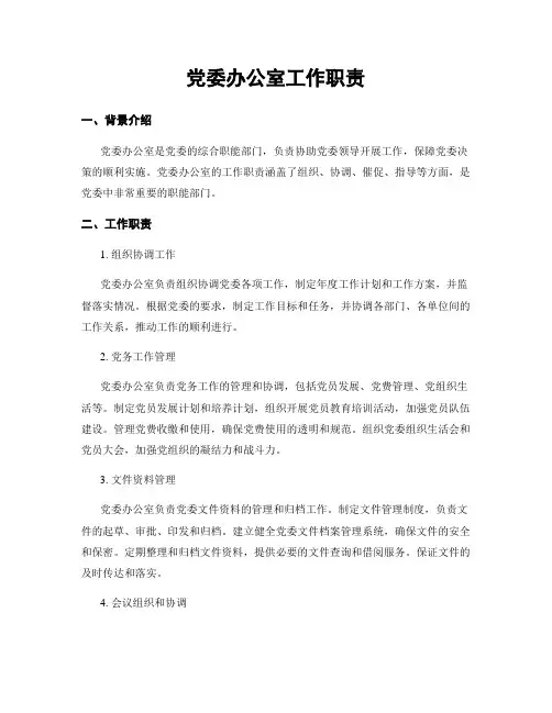 党委办公室工作职责 (2)
