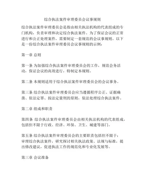 综合执法案件审理委员会议事规则