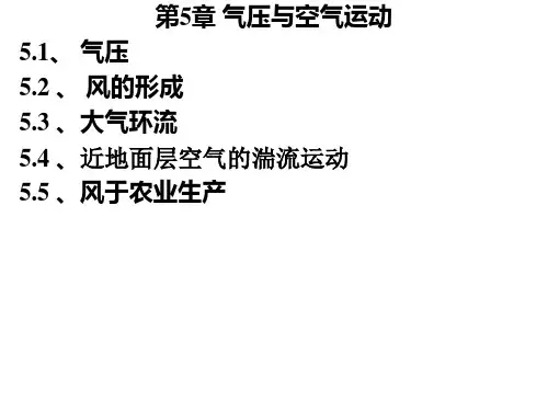 《农业气象学》第5章  气压与空气运动