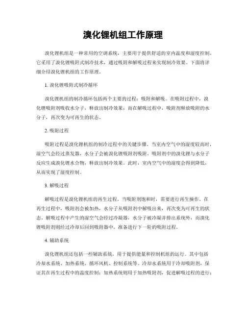 溴化锂机组工作原理