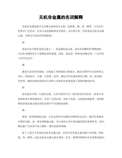 无机非金属的名词解释