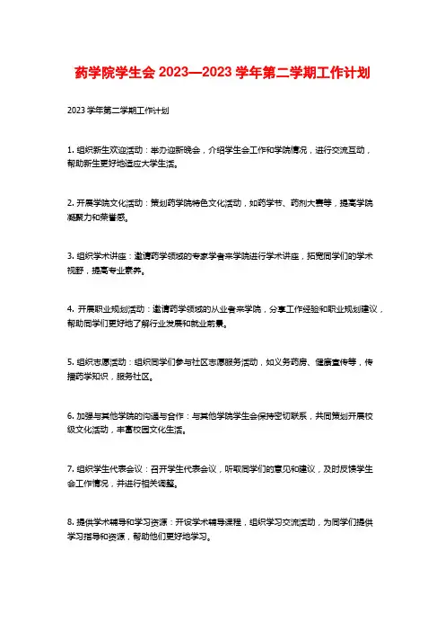药学院学生会2023—2023学年第二学期工作计划