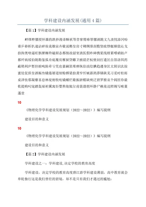 学科建设内涵发展(通用4篇)